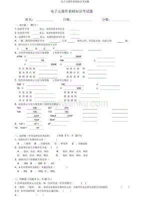 电子元器件基础知识考试题 蚂蚁文库