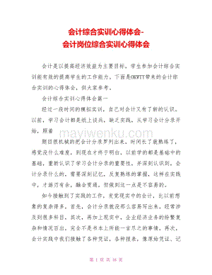 会计综合实训心得体会会计岗位综合实训心得体会.doc