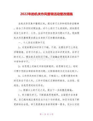 2022年的机关作风整顿活动整改措施.doc