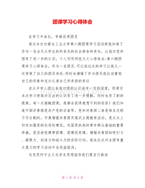 团课学习心得体会.doc