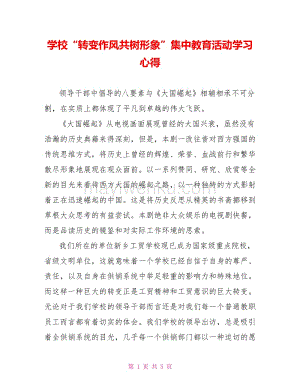 学校"转变作风共树形象"集中教育活动学习心得.doc