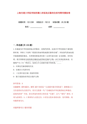 上海交通大学医学院附属仁济医院后勤岗位招考聘用练习训练卷(第8卷)