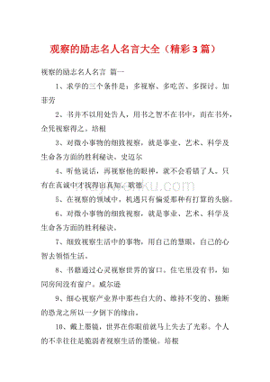 观察的励志名人名言大全精彩3篇 蚂蚁文库